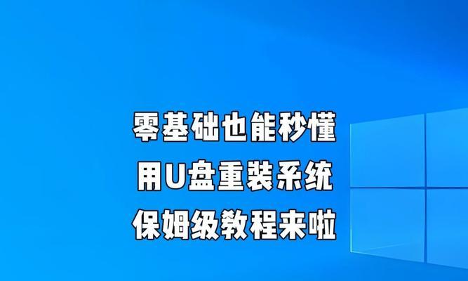 笔记本U盘启动安装系统教程（简明易懂的教你如何通过U盘安装操作系统）