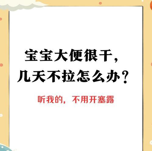 如何解决新生儿便秘问题（有效的方法帮助宝宝排便，让宝宝更舒适成长）