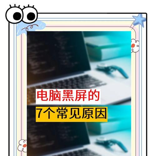 电脑黑屏错误报告（如何应对电脑黑屏错误报告的常见问题与解决方案）
