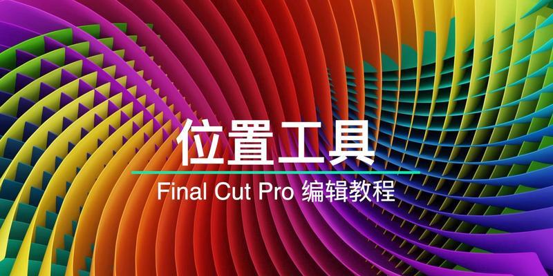 FCFX安装教程（简单易懂的FCFX安装指南，让您快速上手）