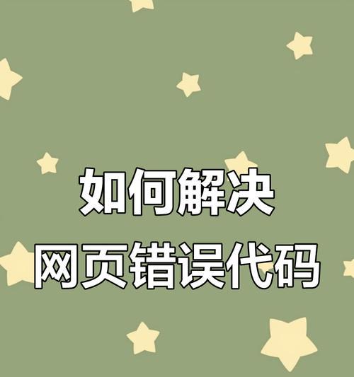 电脑网页错误代码0解析（探究电脑网页错误代码0的原因和解决方法）
