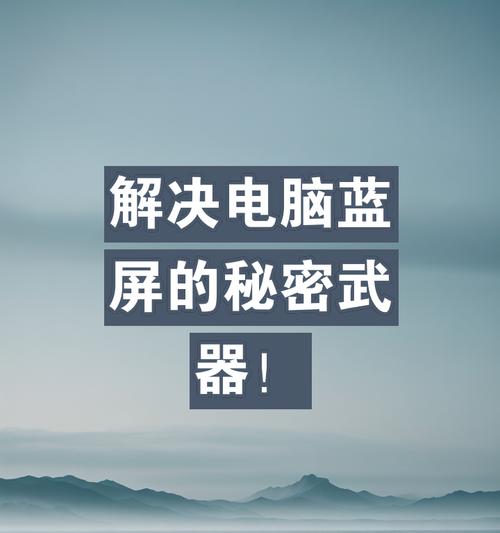 解决配置错误导致电脑蓝屏问题的方法（蓝屏错误、硬件兼容性、系统升级、驱动更新、温度管理）
